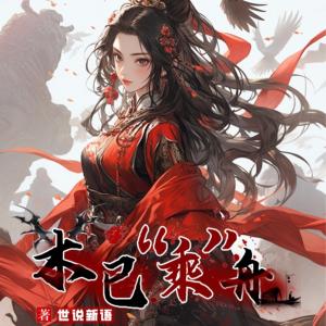 木已“乘”舟有声小说