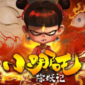 风火小哪吒除妖记有声小说