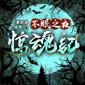 老刘讲故事之不眠之夜：惊魂记有声小说