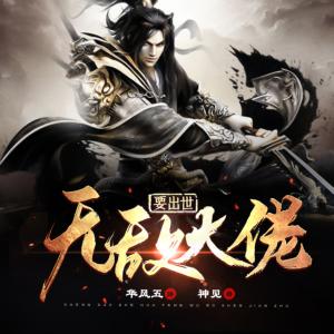无敌大佬要出世有声小说