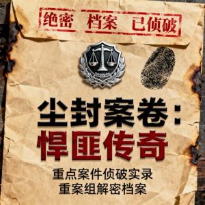 尘封案卷：悍匪传奇有声小说