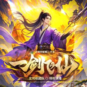 一剑飞仙有声小说