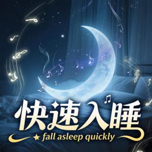 快速入睡有声小说