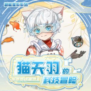 猫天羽的科技冒险有声小说