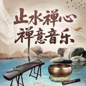 止水禅心.禅意音乐有声小说