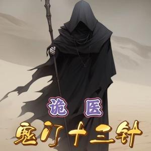 诡医:鬼门十三针有声小说