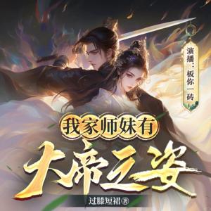 我家师妹有大帝之姿有声小说