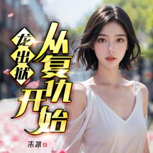龙出狱：从复仇开始有声小说