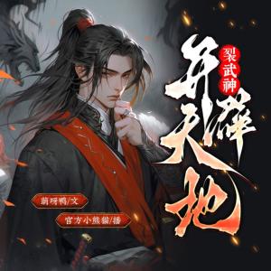 开天辟地裂武神有声小说