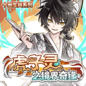 虎子灵之镜界奇缘