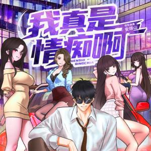 我真是情痴啊有声小说