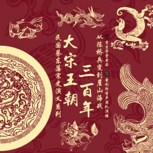 民国蔡东藩宋史演义系列：大宋王朝三百年有声小说