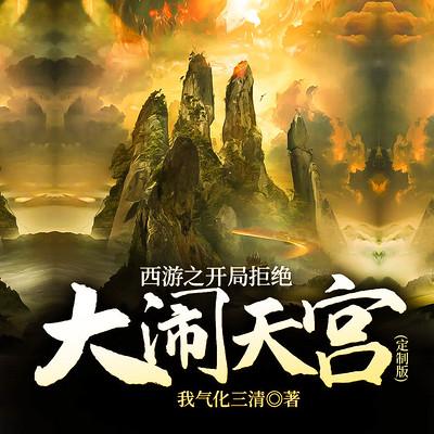 西游之开局拒绝大闹天宫（定制版）有声小说