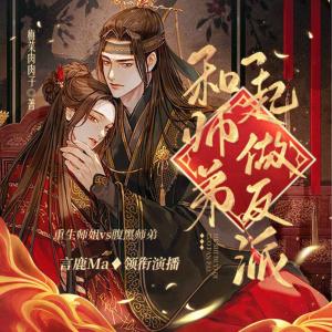 和师弟一起做反派有声小说