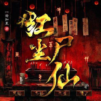 红尘尸仙有声小说