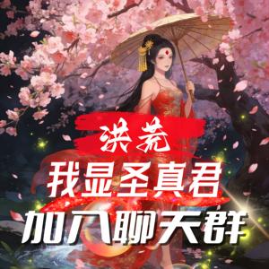 洪荒：我显圣真君，加入聊天群有声小说