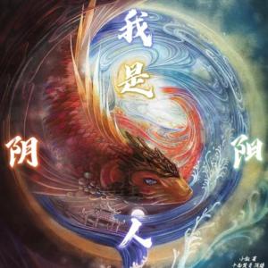 我是阴阳人马娇龙│卓麒麟│青龙篇│出马仙│阴阳术数有声小说