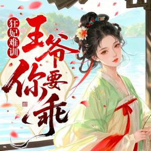 狂妃难驯，王爷你要乖有声小说