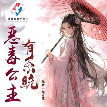 恶毒公主有系统有声小说