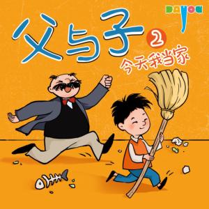 爆笑父与子：今天我当家2有声小说