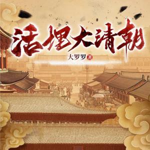 活埋大清朝有声小说