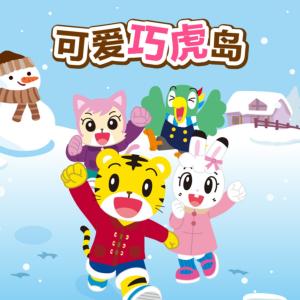可爱巧虎岛4-8季有声小说