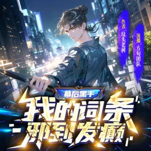 幕后黑手：我的词条邪到发癫有声小说