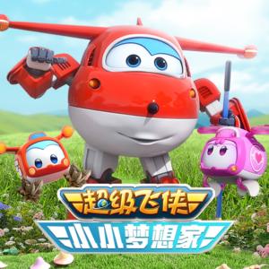 超级飞侠之小小梦想家有声小说
