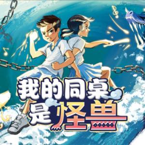 我的同桌是怪兽·收官篇有声小说