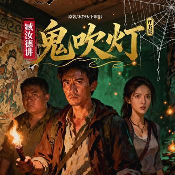 鬼吹灯有声小说
