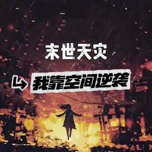 末世降临：我靠空间逆袭有声小说