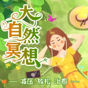 大自然冥想有声小说