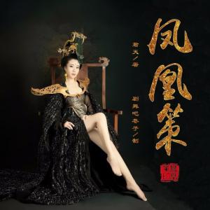 凤凰策有声小说