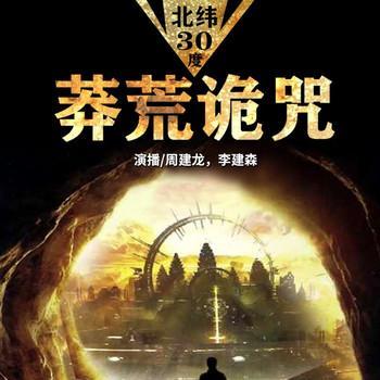莽荒诡咒有声小说