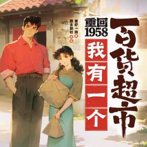重回1958，我有一个百货超市有声小说