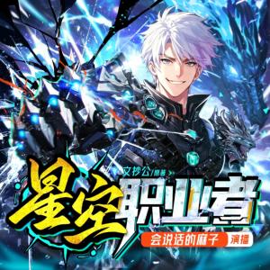 星空职业者有声小说