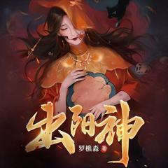 出阳神有声小说