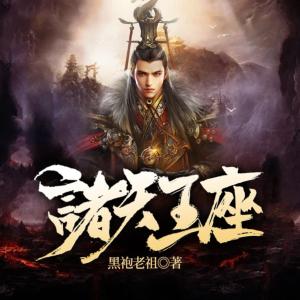 诸天王座有声小说