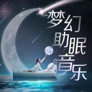梦幻助眠音乐有声小说