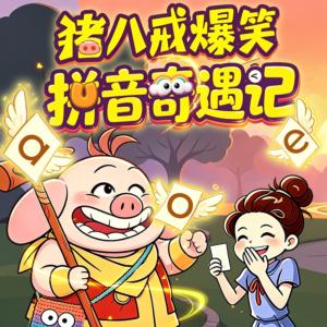 猪八戒爆笑拼音奇遇记有声小说