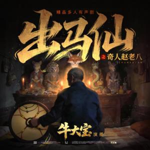 东北出马仙之奇人赵老八有声小说