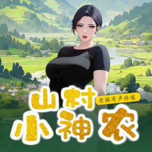 山村小神农有声小说