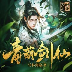 青葫剑仙有声小说