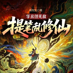 提笔乱修仙，字丑但无敌有声小说