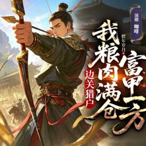 边关猎户，我粮肉满仓富甲一方有声小说