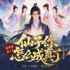 说好体验人生,仙子你怎么成真了