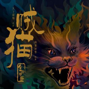 贼猫有声小说