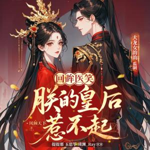 回眸医笑，朕的皇后惹不起有声小说