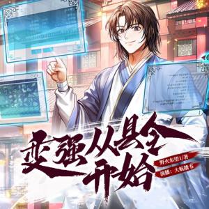 变强从县令开始有声小说