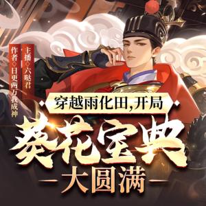 穿越雨化田，开局葵花宝典大圆满有声小说